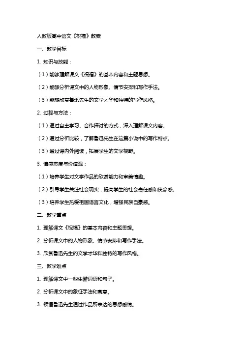 人教版高中语文祝福教案