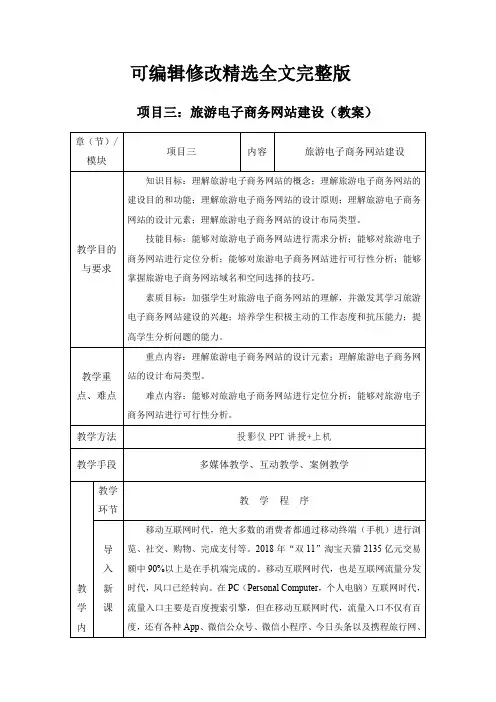 项目三：旅游电子商务网站建设(教案)[8页]【可编辑全文】
