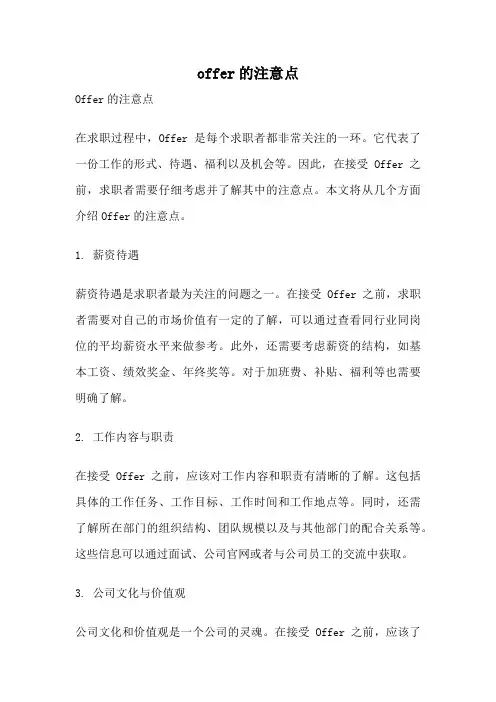 offer的注意点