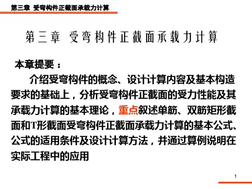 第3章-受弯构件正截面承载力计算详解优选全文