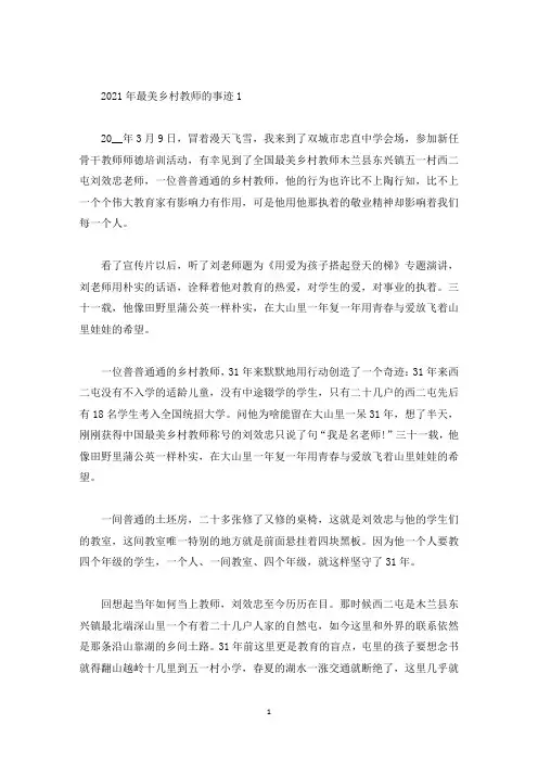 2021年最美乡村教师的事迹(精选)