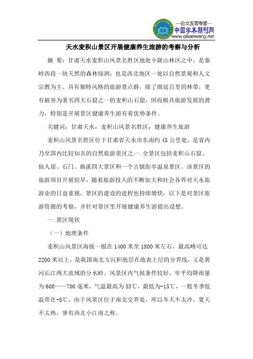 天水麦积山景区开展健康养生旅游的考察与分析