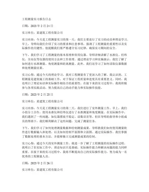 工程测量实习报告日志