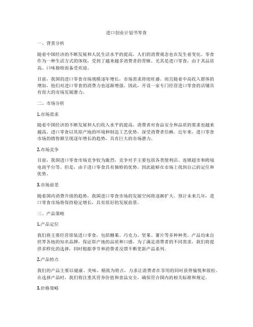 进口创业计划书零食