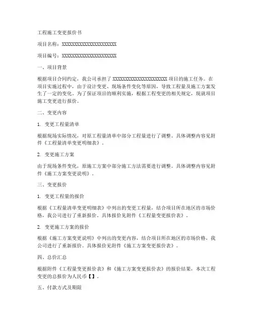 工程施工变更报价书