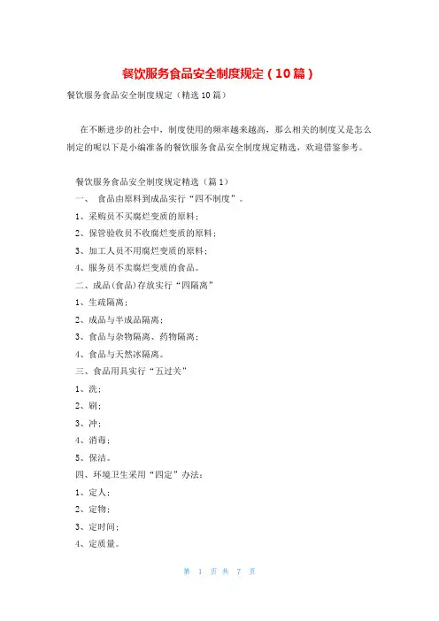 餐饮服务食品安全制度规定(10篇)