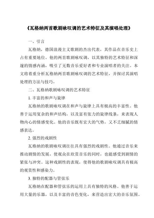 《瓦格纳两首歌剧咏叹调的艺术特征及其演唱处理》