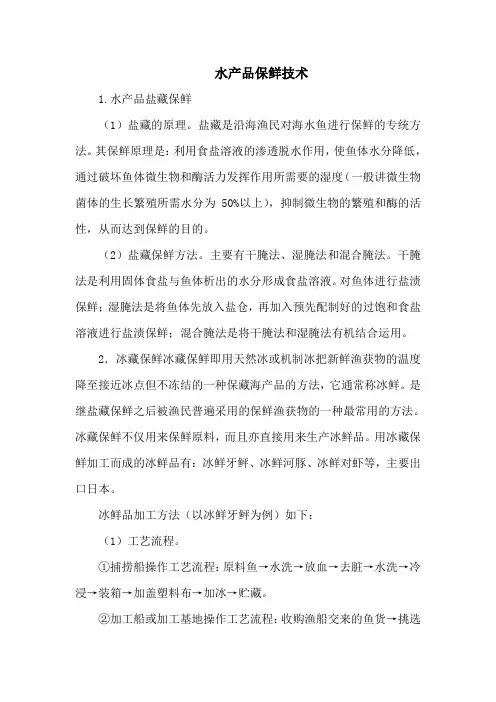 水产品保鲜技术