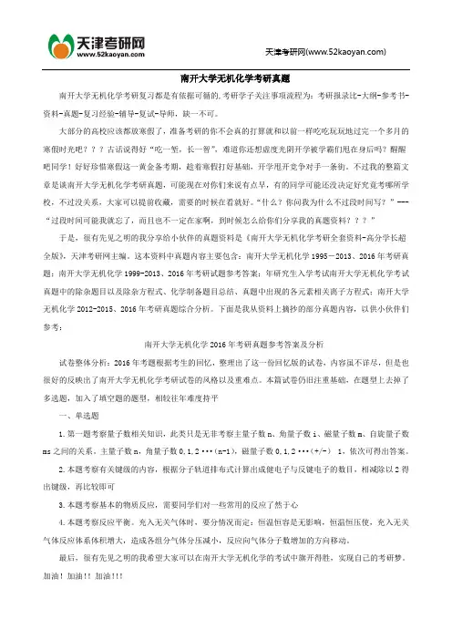 南开大学无机化学考研真题
