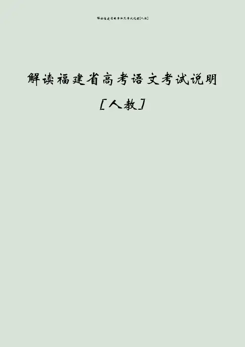 解读福建省高考语文考试说明[人教]
