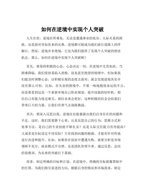 如何在逆境中实现个人突破