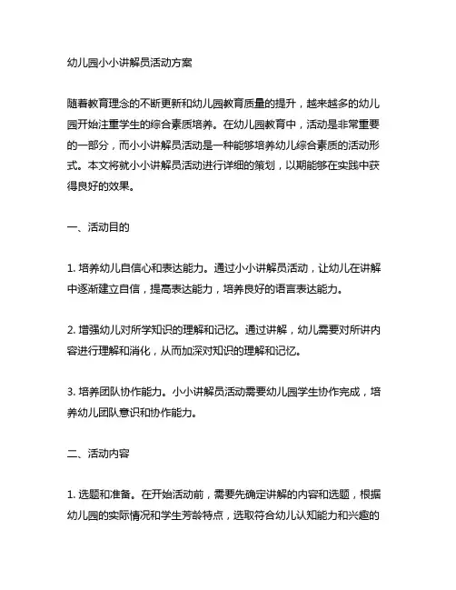 幼儿园小小讲解员活动方案 幼儿园活动策划