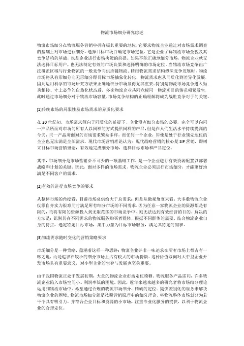 物流市场细分研究综述