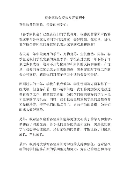 春季家长会校长发言稿初中