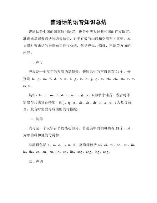 普通话的语音知识总结