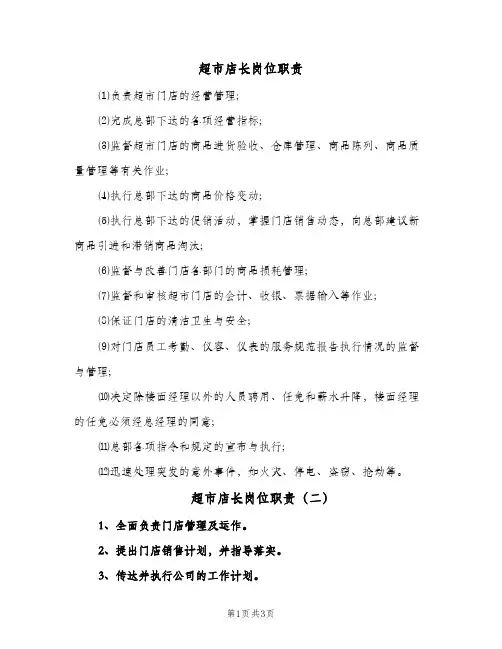 超市店长岗位职责(3篇)
