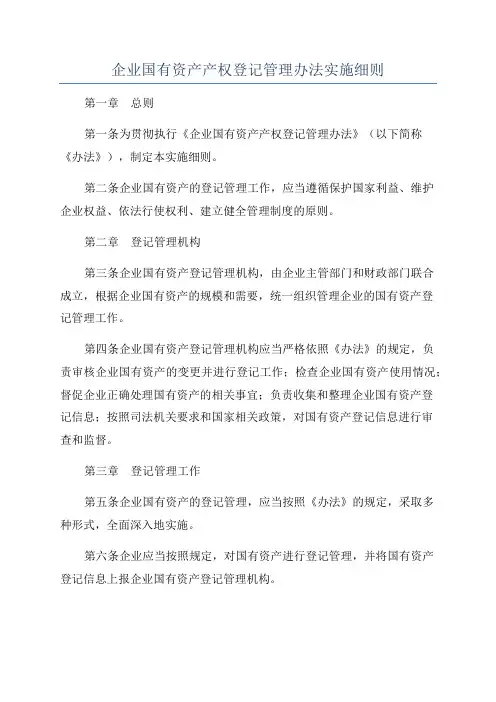 企业国有资产产权登记管理办法实施细则
