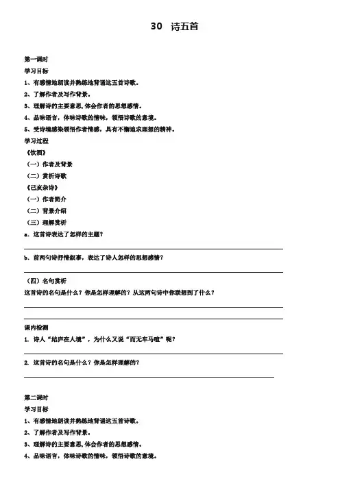 (人教版)八年级下册语文：第30课《诗五首》精品学案
