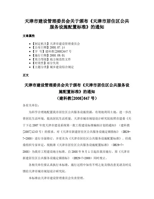 天津市建设管理委员会关于颁布《天津市居住区公共服务设施配置标准》的通知