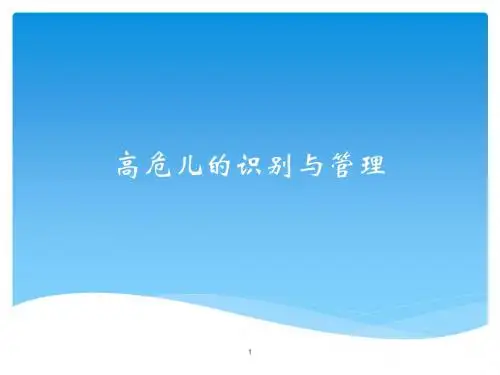 高危儿的识别与管理PPT课件