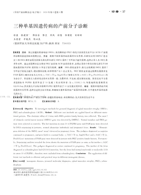 三种单基因遗传病的产前分子诊断