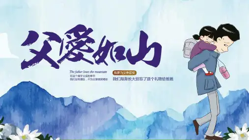 父亲节主题班会《父爱如山》PPT班会课件