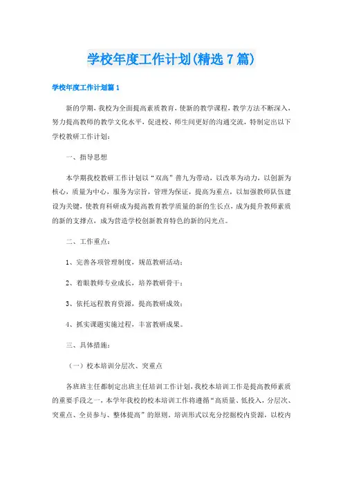 学校年度工作计划(精选7篇)