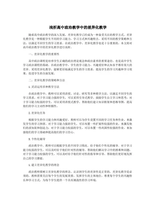 浅析高中政治教学中的差异化教学