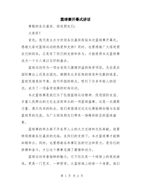 篮球赛开幕式讲话