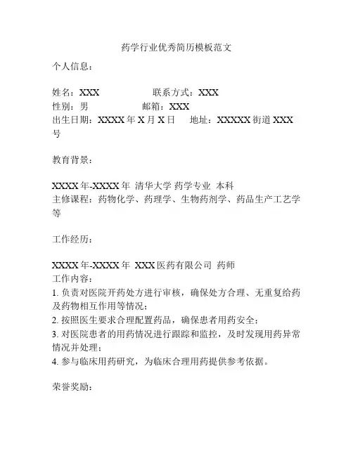药学行业优秀简历模板范文