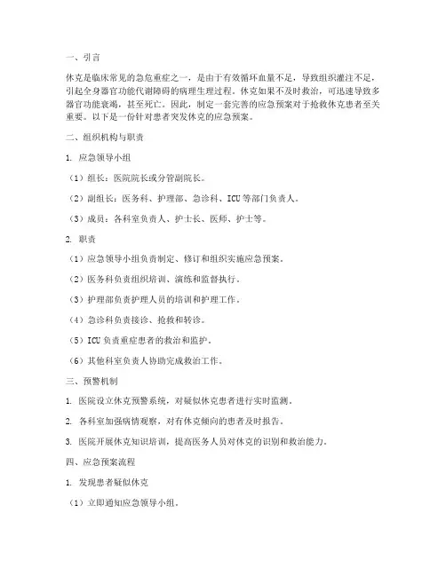患者突发休克的应急预案