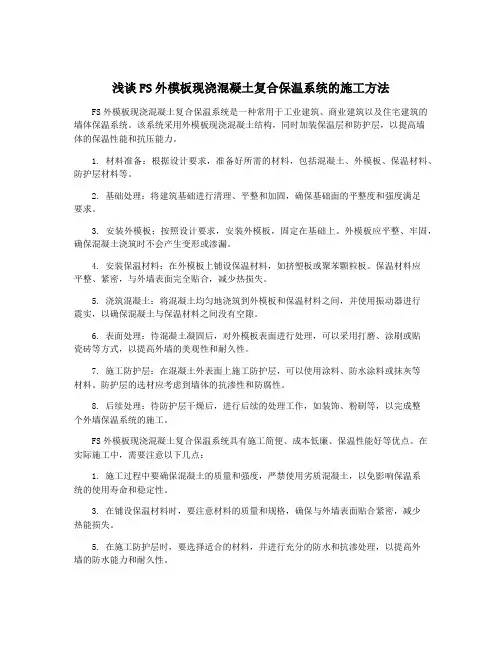 浅谈FS外模板现浇混凝土复合保温系统的施工方法