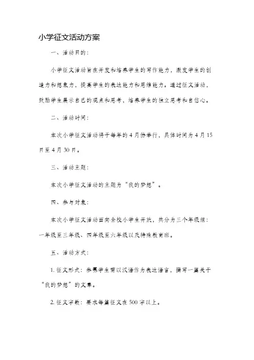 小学征文活动方案