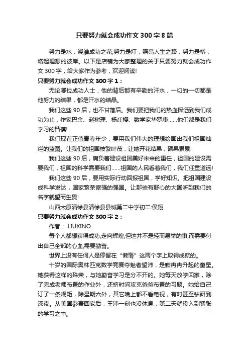 只要努力就会成功作文300字8篇