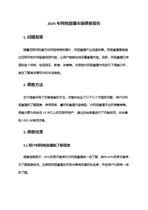 2024年网络直播市场调查报告