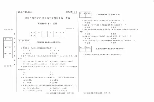 1009离散数学(本)-国家开放大学-2022年1月(2021秋)期末考试真题计算机专业
