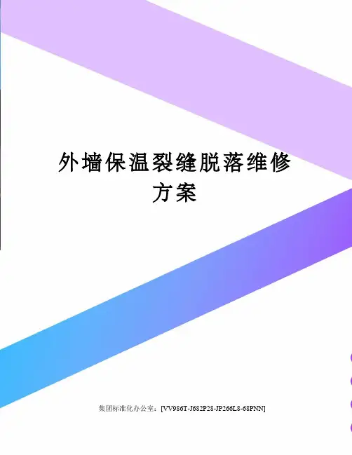 外墙保温裂缝脱落维修方案