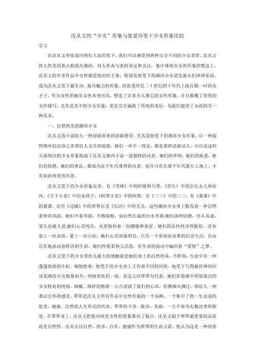 沈从文的“少女”形象与张爱玲笔下少女形象比较