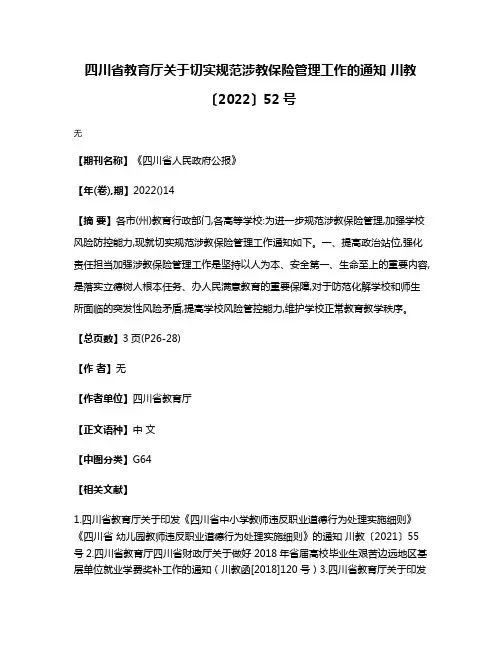 四川省教育厅关于切实规范涉教保险管理工作的通知 川教〔2022〕52号