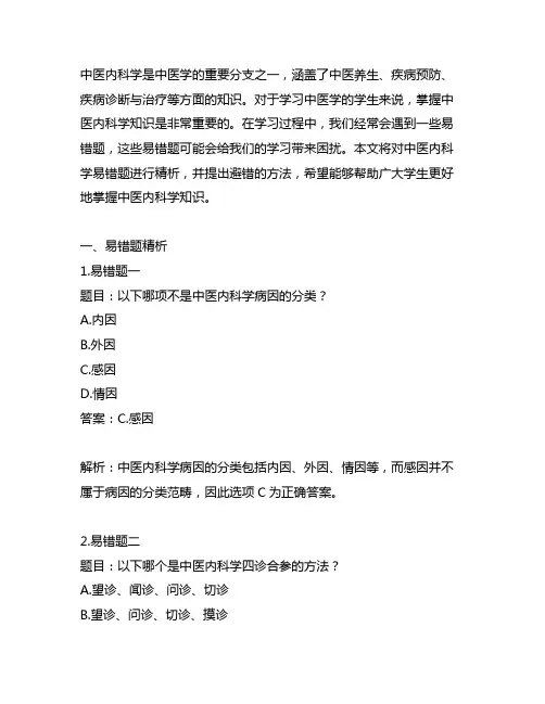 中医内科学易考易错题精析与避错