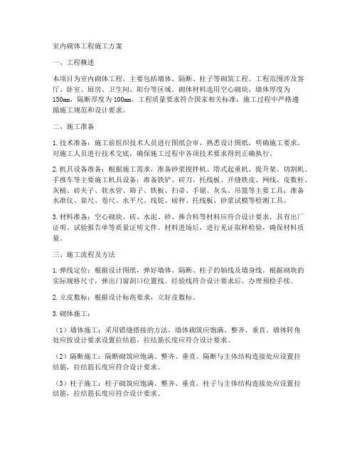 室内砌体工程施工方案