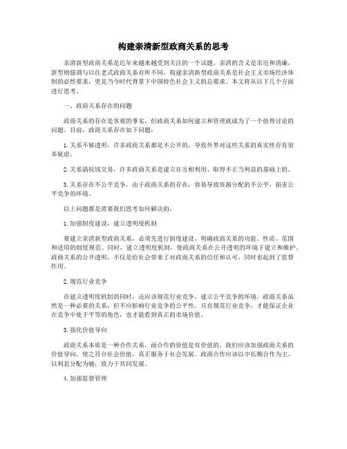 构建亲清新型政商关系的思考