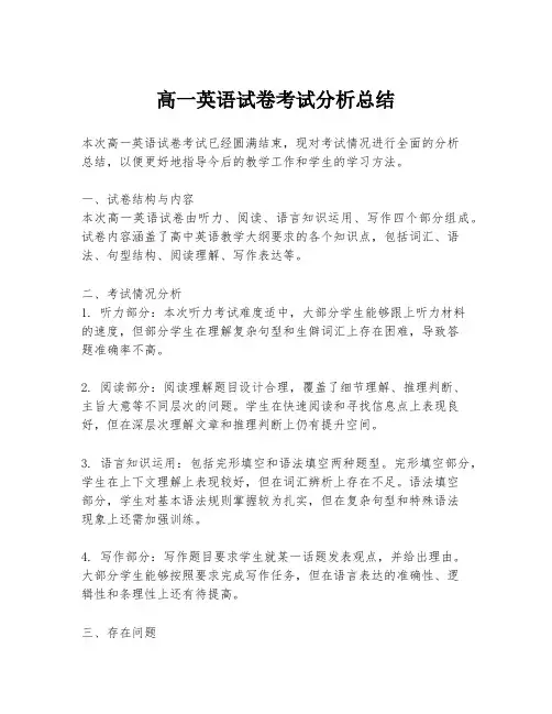高一英语试卷考试分析总结