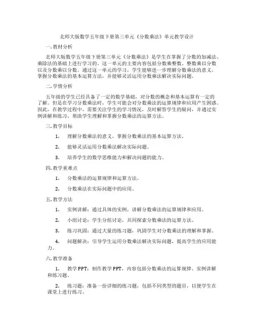 北师大版数学五年级下册第三单元《分数乘法》单元教学设计