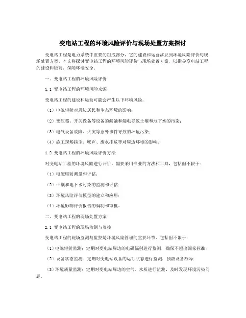 变电站工程的环境风险评价与现场处置方案探讨