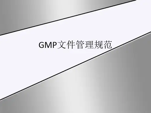 GMP文件管理规范
