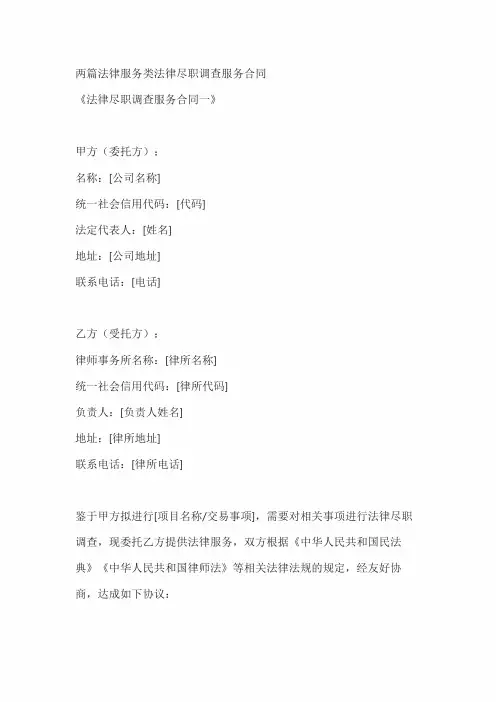 两篇法律服务类法律尽职调查服务合同