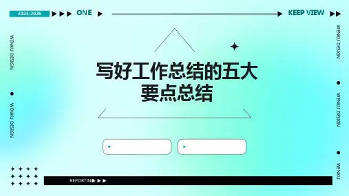 写好工作总结的五大要点总结PPT