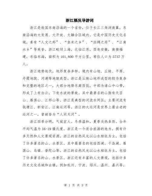 浙江概况导游词