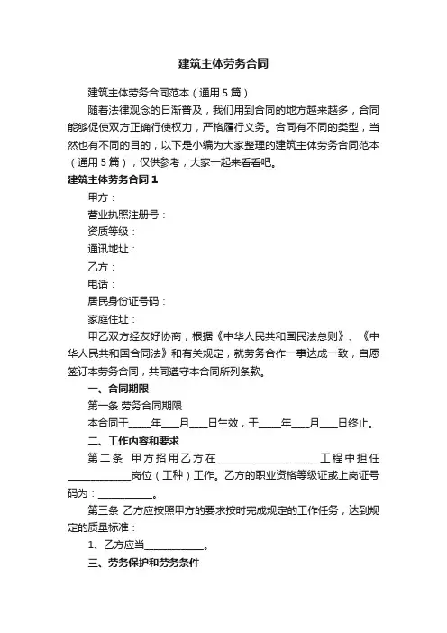 建筑主体劳务合同范本（通用5篇）